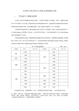 自动化立体仓库出入库能力及堆垛机节拍.docx