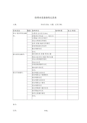 某企业给排水设备验收记录表(doc 2页).docx