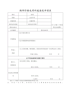 教师资格证书补发换发申请表.docx