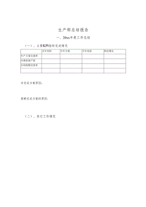 生产部述职模板.docx