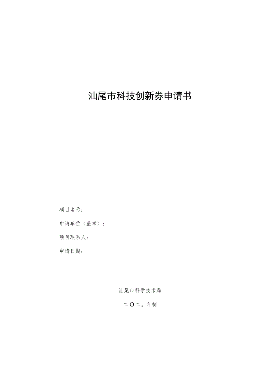 汕尾市科技创新券申请书.docx_第1页