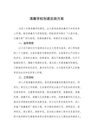 廉洁校园创建实施方案四篇.docx