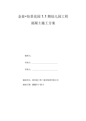 幼儿园混凝土工程施工方案.docx