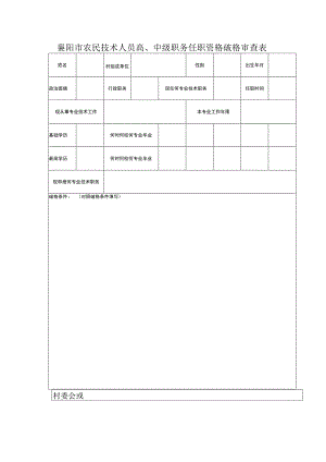 襄阳市农民技术人员高、中级职务任职资格破格审查表．docx.docx