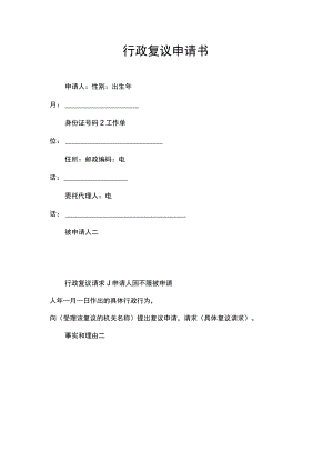 行政复议申请书.docx