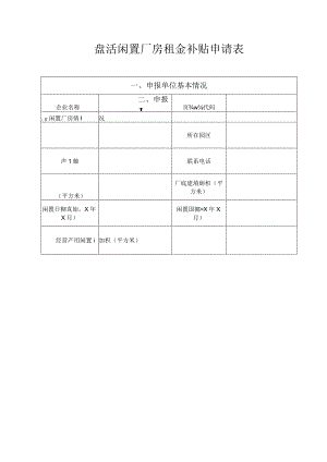 盘活闲置厂房租金补贴申请表.docx