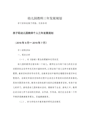 幼儿园教师三年发展规划.docx