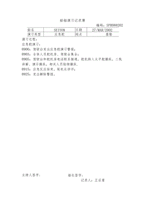 船舶演习记录簿 (8).docx