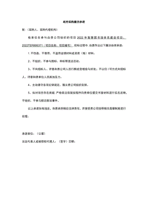 政府采购廉洁承诺.docx