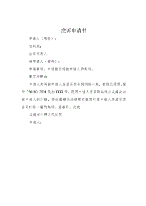 撤诉申请书.docx