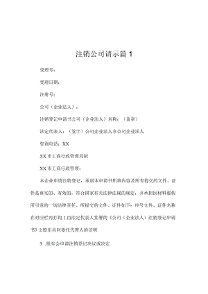 注销公司请示范文（精选3篇）.docx