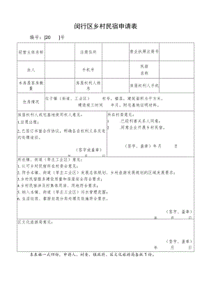 闵行区乡村民宿申请表.docx