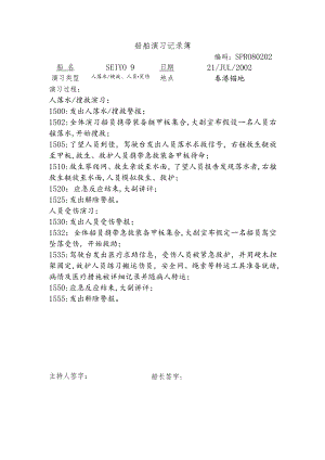 船舶演习记录簿 (5).docx