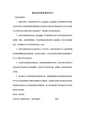 缴纳成交服务费承诺书.docx