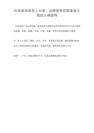 时政新闻帮你上头条品牌借势营销策划方案的正确姿势.docx