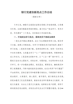银行党建创新亮点工作总结（最新分享）.docx