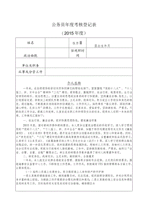 部局最新表格《公务员年度考核登记表》2.docx