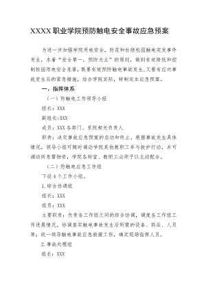 职业学院预防触电安全事故应急预案.docx