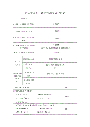 高新技术企业认定技术专家评价表.docx