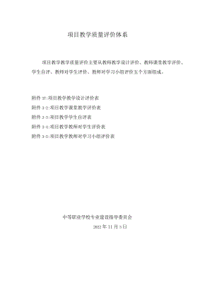 项目教学评价体系.docx