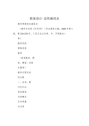 教案设计-急性阑尾炎.docx