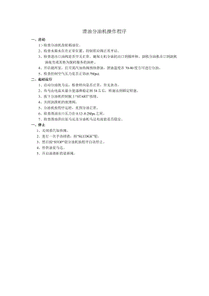 船舶滑油分油机操作程序.docx