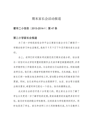 期末家长会活动报道.docx