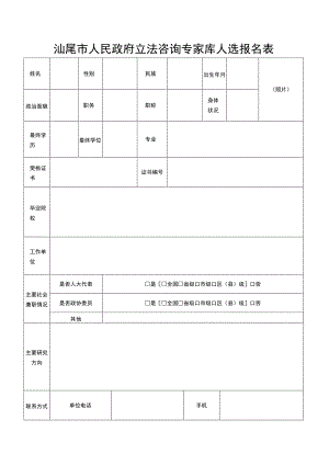 汕尾市人民政府立法咨询专家库人选报名表.docx