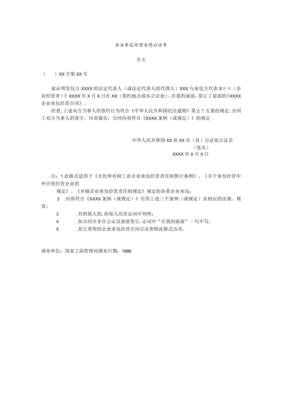 某企业承包经营合同公证书(doc 1页).docx_第1页
