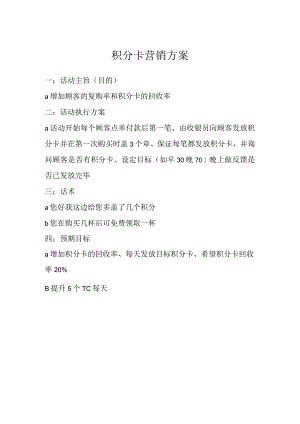 饮品店积分卡营销方案.docx