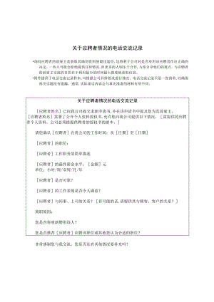 某企业关于应聘者情况的电话交流记录(doc 1页).docx