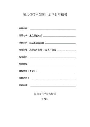 湖北省技术创新计划项目申报书.docx
