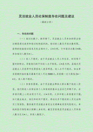 灵活就业人员社保制度存在问题及建议（最新分享）.docx