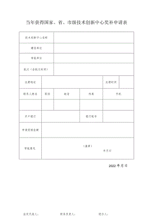 当年获得国家、省、市级技术创新中心奖补申请表.docx
