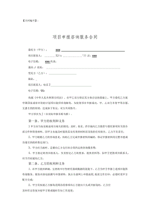 科技计划与基金项目申报咨询合同(现用).docx