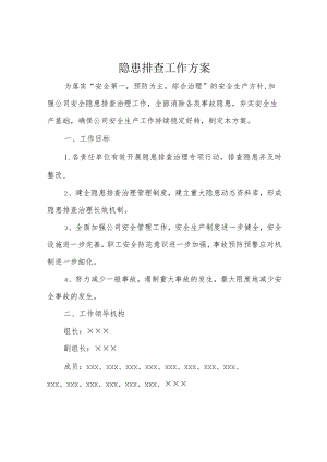 隐患排查工作方案.docx