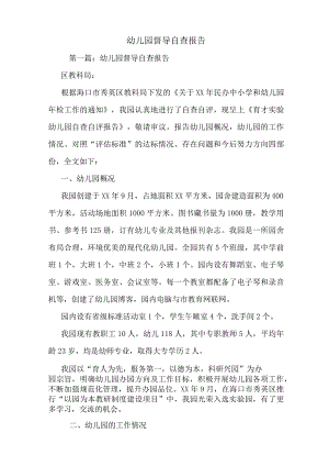 最新幼儿园督导自查报告.docx