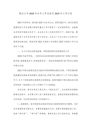物业公司2022年全年工作总结及2023年工作计划.docx