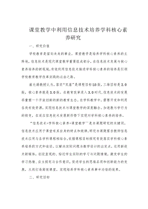 课堂教学中利用信息技术培养学科核心素养研究.docx
