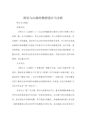 阿长与山海经教材设计与分析.docx