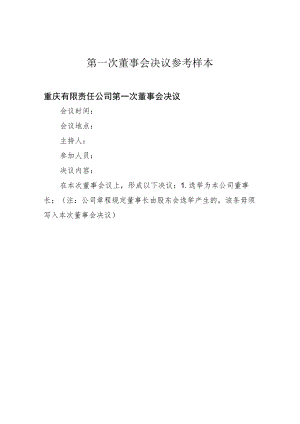 第一次董事会决议参考样本.docx