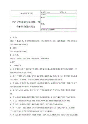 食品厂安全内业11生产安全事故应急救援、报告、和调查处理制度.docx