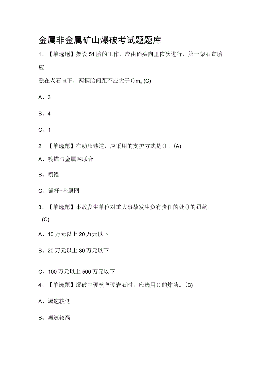 爆破考试题题库.docx_第1页