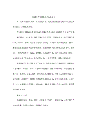 防溺水教育国旗下讲话稿7篇.docx