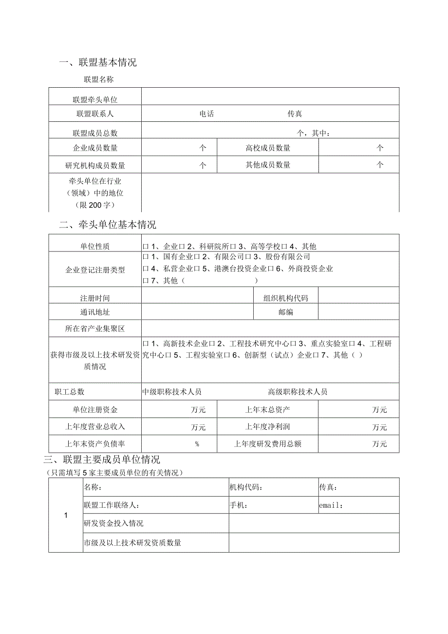 新乡市产业技术创新战略联盟构建申请书.docx_第3页