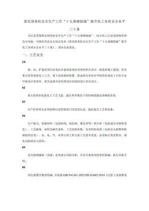 落实国务院安全生产工作“十五条硬措施” 提升化工本质安全水平三十条.docx