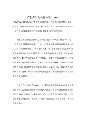 广告开发与执行方案个docx.docx