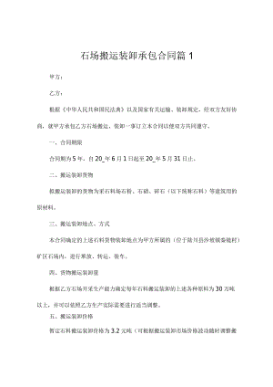 石场搬运装卸承包合同2篇.docx