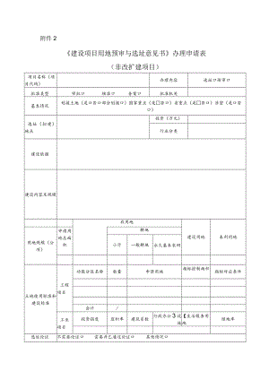 附件2 《建设项目用地预审与选址意见书》办理申请表（非改扩建项目）2.docx