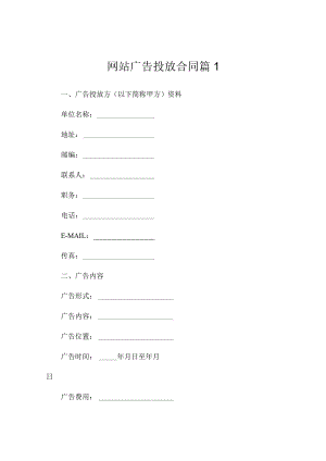 网站广告投放合同范本（精选4篇）.docx